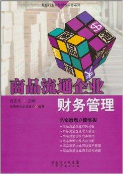 商品流通企业财务管理 驱动企业稳健发展的核心引擎